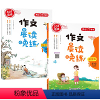 [一年级]晨读晚练全2册 小学通用 [正版]作文337晨读晚练全2册一二三四五六年级小学生学写读后感作文写作与阅读同步提