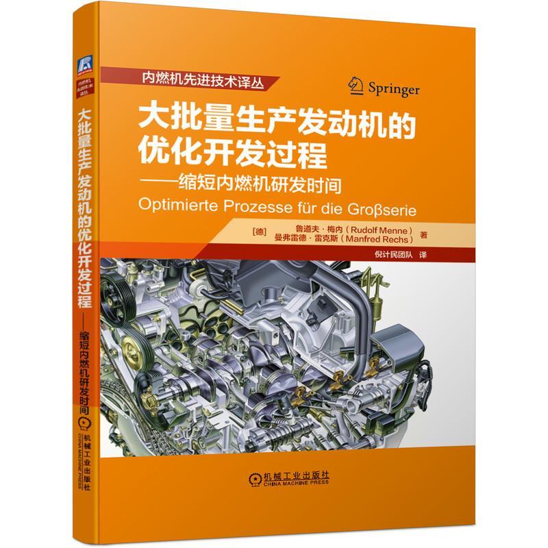 正版新书】大批量生产发动机的优化开发过程——缩短内燃机研发时