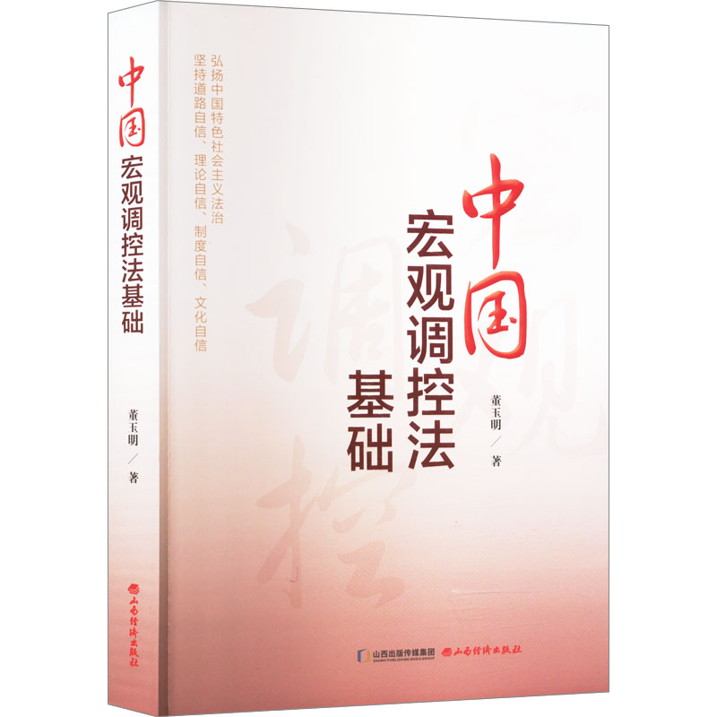 【M】中国宏观调控法基础-9787557712150