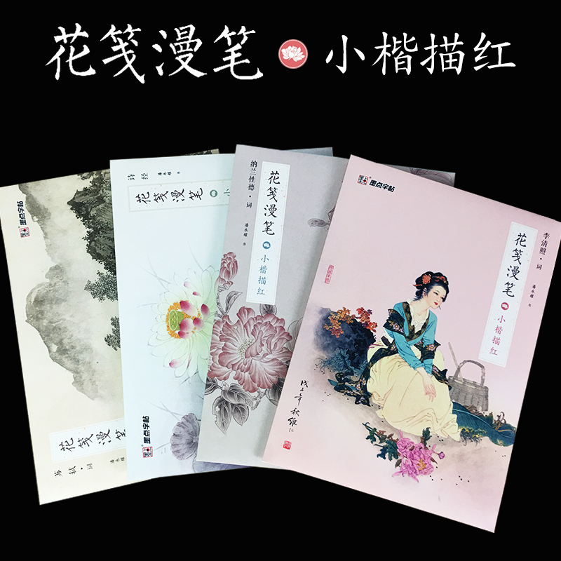 [单册-无赠品]诗经小楷描红 [正版]字帖成人初学者毛笔书法练习纸作品纸宣纸描红花间漫笔簪花小楷书抄经本诗经字帖文艺硬笔高清大图