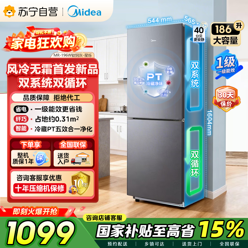 美的冰箱钛钢灰186升独立式双门家用小冰箱MR-196W一级能效节能省电120升冷藏66升冷冻电脑控温低音 以旧换新国补