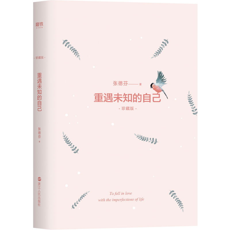 [正版]重遇未知的自己 珍藏版 张德芬后都市心灵成长书 现当代文学小说散文随笔 成功励志 书 图书 书籍遇见未知的高清大图