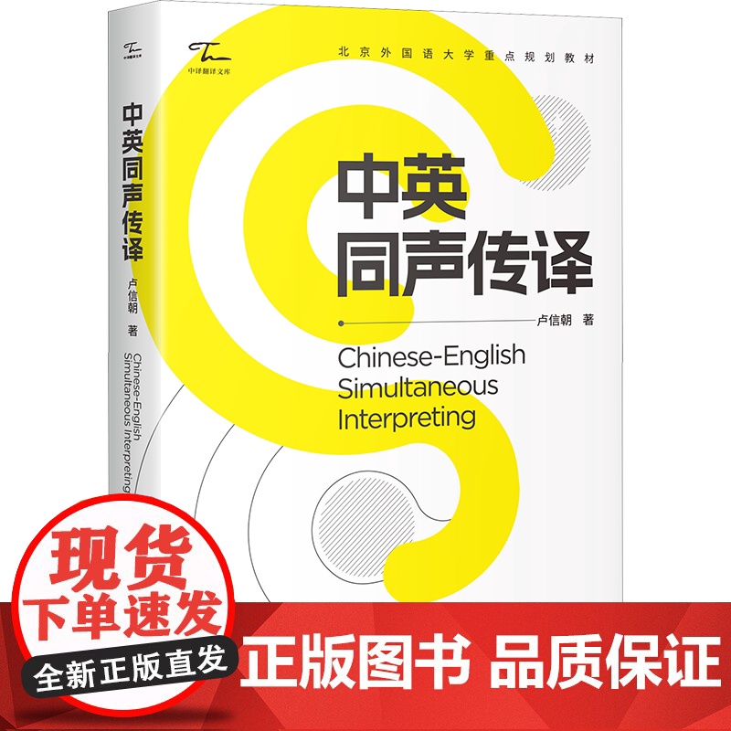中英同声传译 卢信朝 著 语言文字文教 正版图书籍 中译出版社高清大图