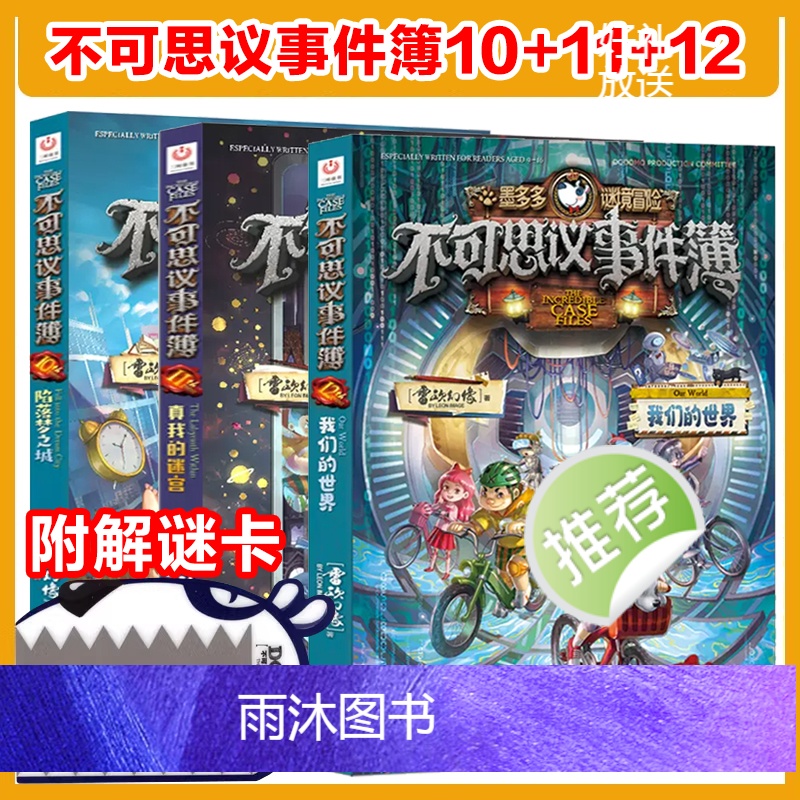 不可思议事件簿1-12册 全12册 [正版]可选 不可思议事件薄1-12册 陷落梦之城 真我的迷宫 我们的世界 雷欧幻高清大图