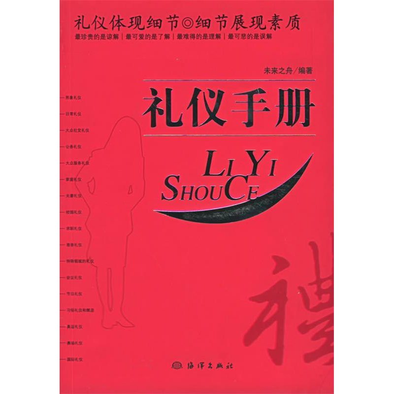正版新书]礼仪手册未来之舟9787502762933
