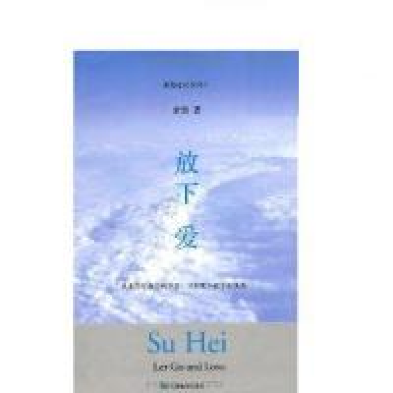 正版新书]放下.爱素黑9787533646844高清大图