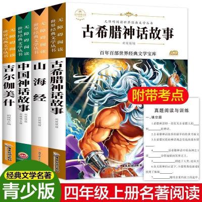 四年级上册必读书山海经中国神话故事古希腊神话故事书吉尔伽美什 山海经
