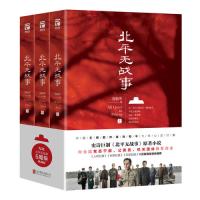 北平无战事（经典珍藏版全3册，央视“朗读者”推荐）