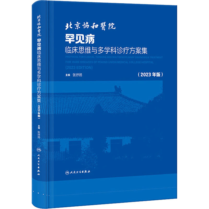 [M]北京协和医院罕见病临床思维与多学科诊疗方案集(2023年版)-9787117347655图片