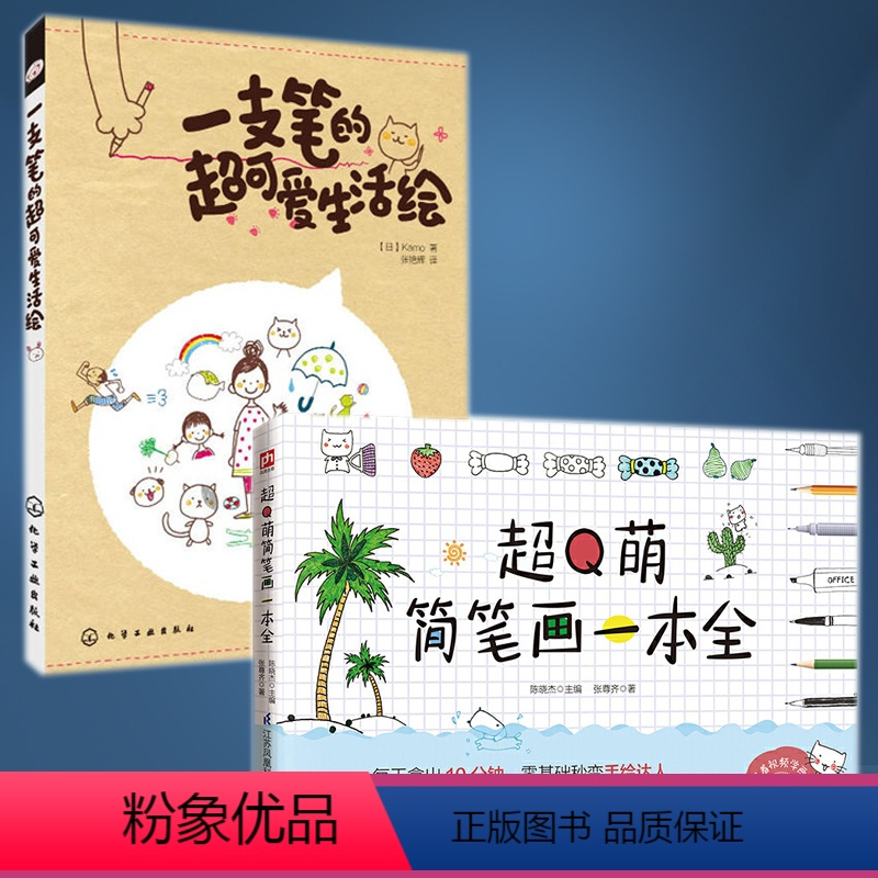 全2册 一支笔的**可爱生活绘+**Q萌简笔画一本全 简笔画入门基础知识 日系可爱简笔画手绘本插画书 成人儿童 [正版]