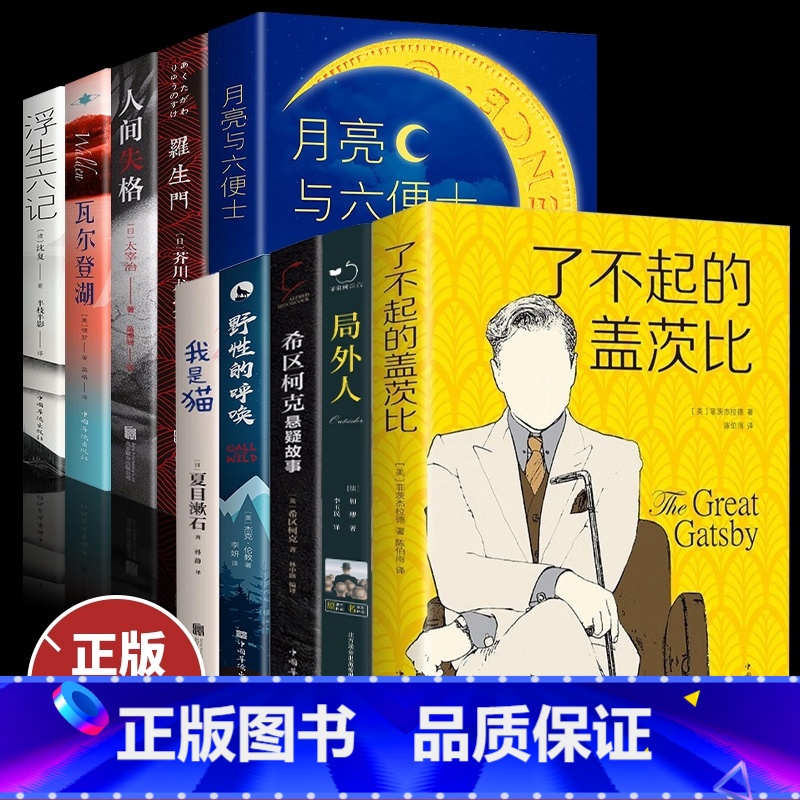 【正版】全10册人间失格我是猫月亮与六便士罗生门瓦尔登湖浮生六记外国经典名著小说文学作品集名家名译原著原版全中文课外阅