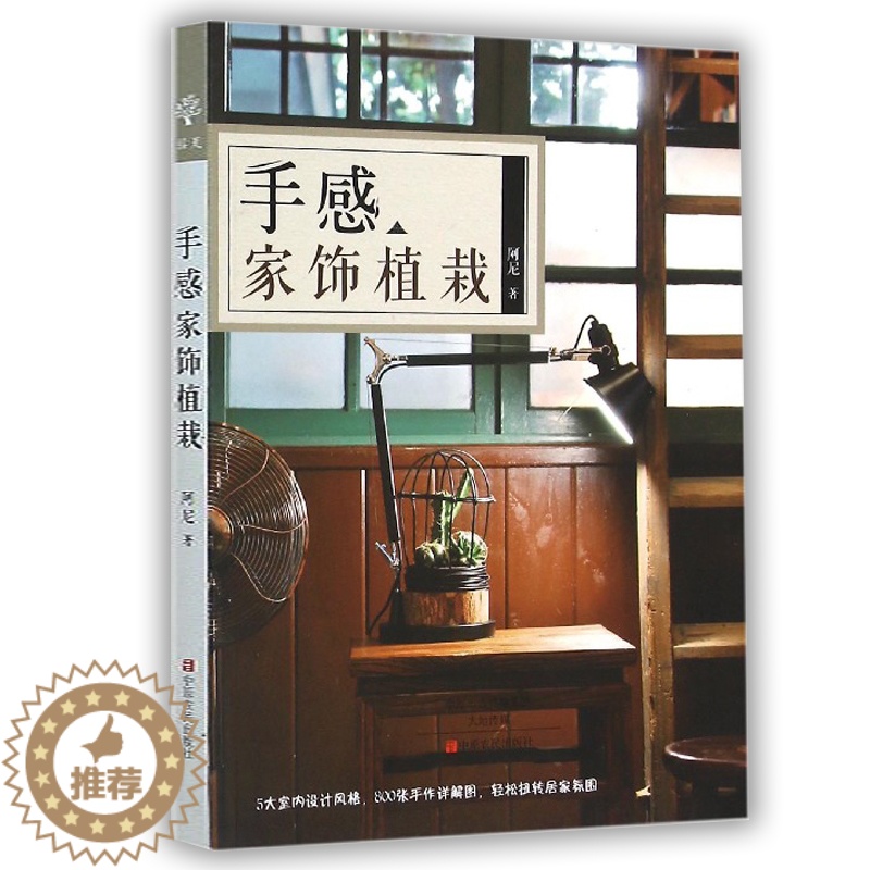 【醉染正版】手感家饰植栽花艺花卉养花插花艺术园艺书籍植物图鉴盆景制作教程书花艺师花束设计与制作素材大全家庭养花花艺设计基