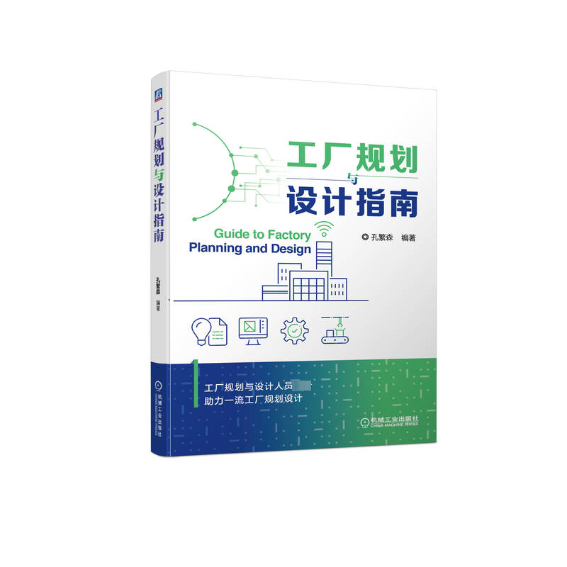 醉染图书工厂规划与设计指南9787111703112高清大图