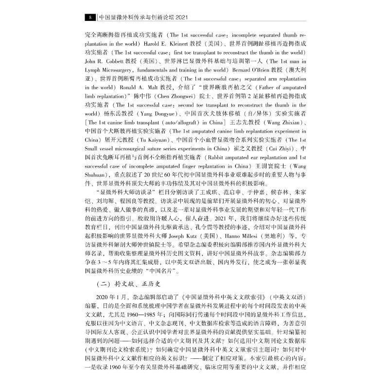 [正版]中国显微外科传承与创新论坛 2021 顾立强,汪华侨,刘小林 编 外科 生活 中山大学出版社