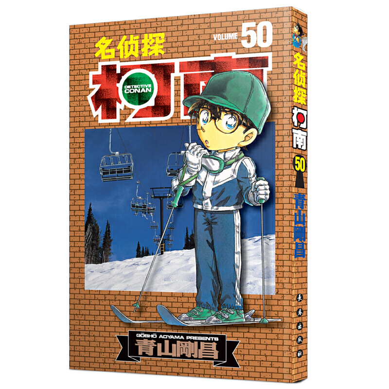 [醉染正版]名侦探柯南漫画书单行本41-50 日本漫画悬疑推理小说学生漫画书儿童读物小学生6-9-12周岁青山刚昌著 日高清大图