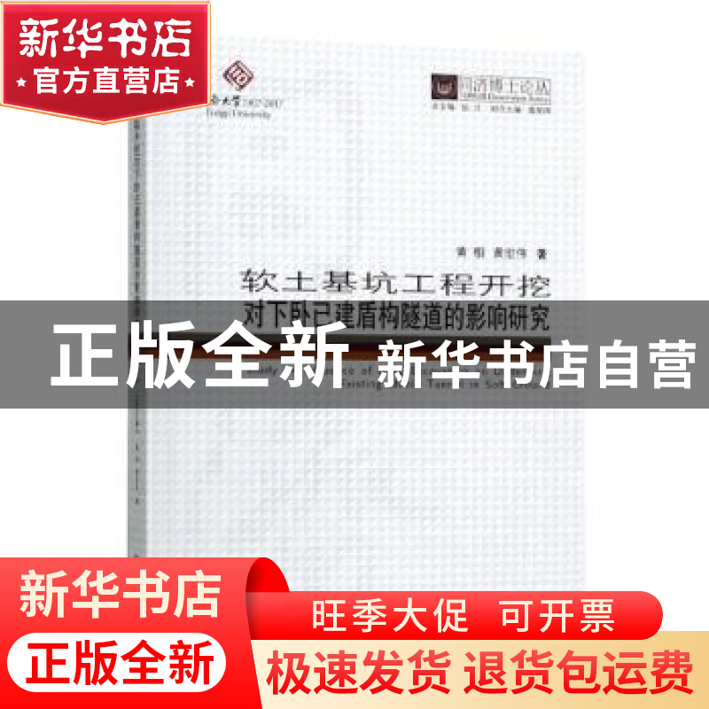 正版 软土基坑工程开挖对下卧已建盾构隧道的影响研究 黄栩 同济高清大图