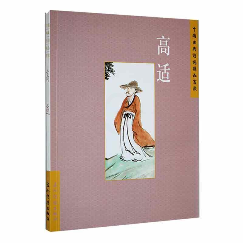 [醉染正版]正版 中国古典诗词精品赏读:高适刘常 文学书籍高清大图