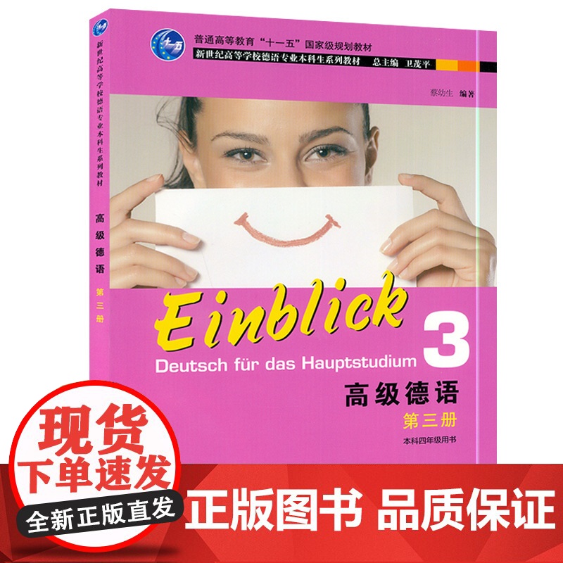 正版 高级德语3第三册 本科四年级用书 蔡幼生 编著 新世纪高等学校德语专业本科生系列教材 上海外语教育出版 97高清大图