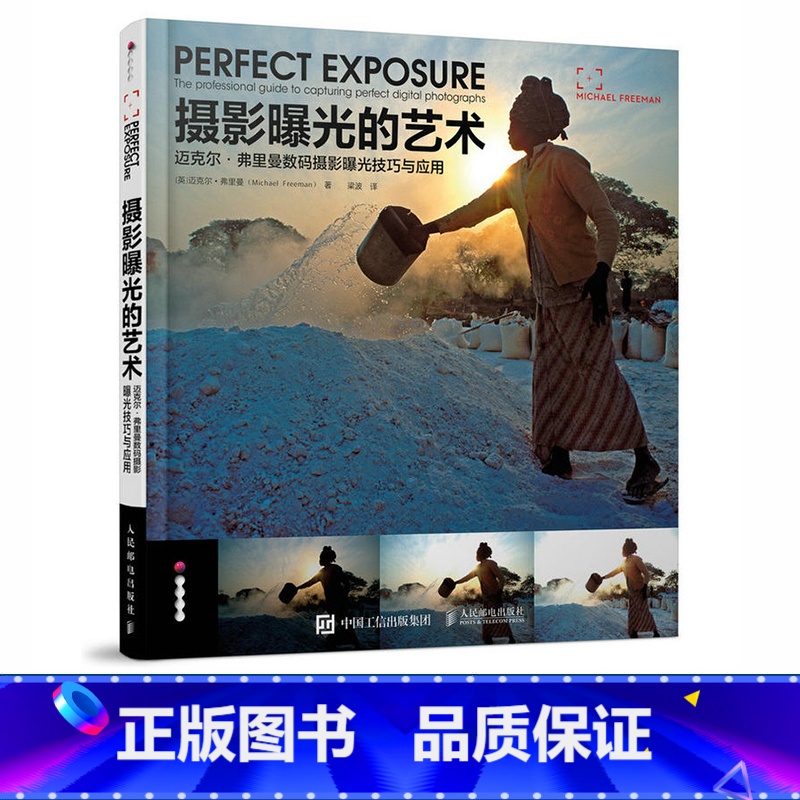 【正版】摄影曝光的艺术 迈克尔 弗里曼数码摄影曝光技巧与应用 Michael Freeman