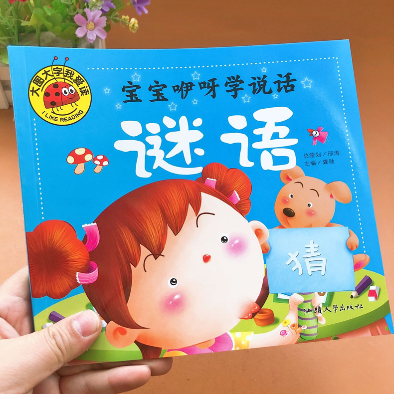[正版]宝宝猜字谜书大图大字绘本带拼音猜谜语的书学说话谜语彩图注音版猜谜语大全书幼儿猜谜语书幼儿园早教字谜谜语三百则益高清大图
