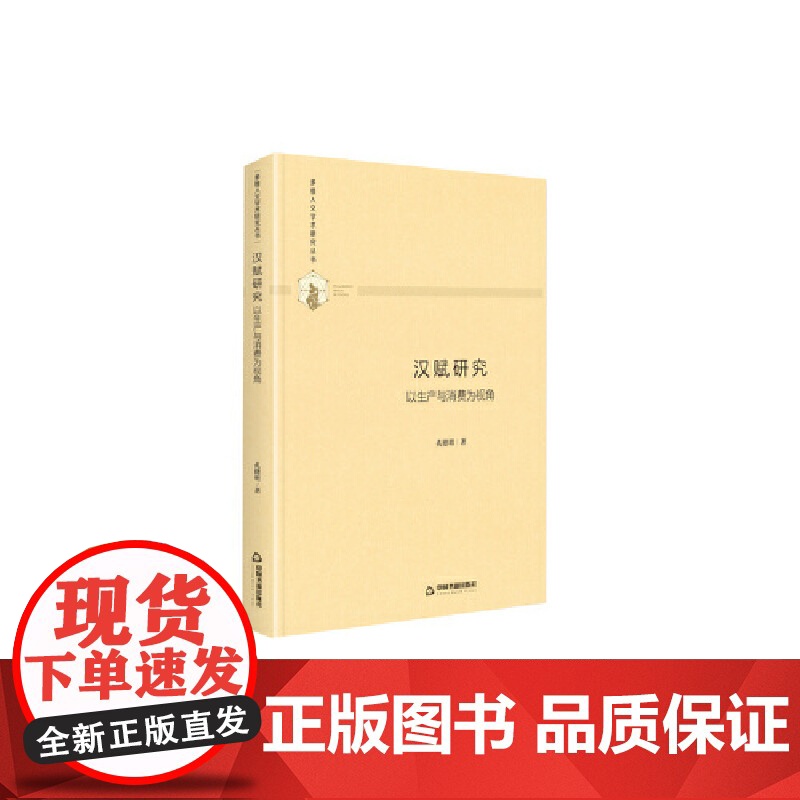 多维人文学术研究丛书— 汉赋研究:以生产与消费为视角(精装)高清大图