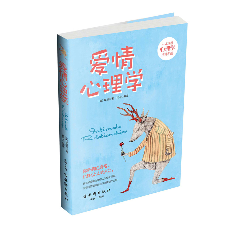 [正版]正品爱情心理学霍妮著两性心理学恋爱心理学指导手册心理分析必修课恋爱婚姻单身失恋婚前行为男女关系爱情婚姻书籍两高清大图