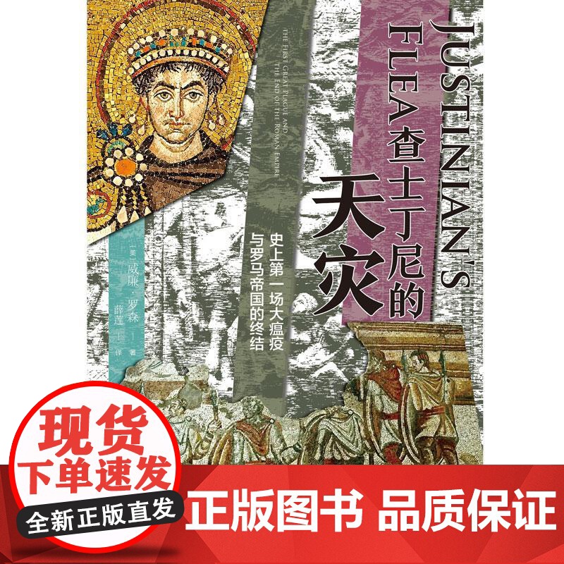 查士丁尼的天灾:史上第一场大瘟疫与罗马帝国的终结 威廉罗森罗马帝国的枪炮病菌与钢铁 政治军事医学和文化史巨著 上海译文出高清大图