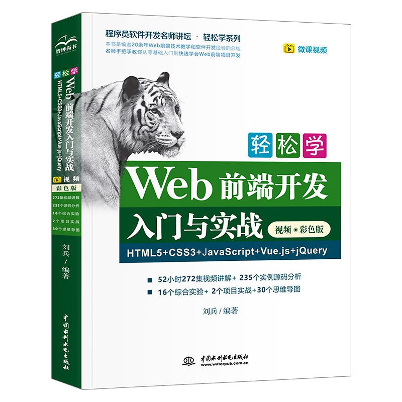轻松学Web前端开发入门与实战HTML5+CSS3+JavaScript+Vue.js+jQuery [正版]轻松学We高清大图
