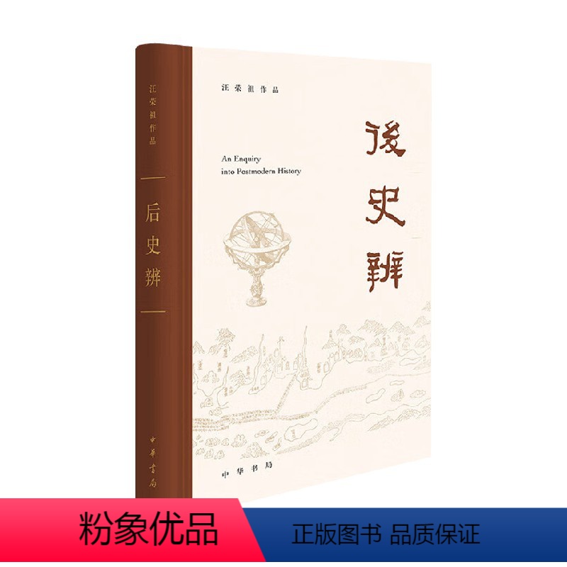 后史辨 【正版】后史辨 汪荣祖 著 哲学