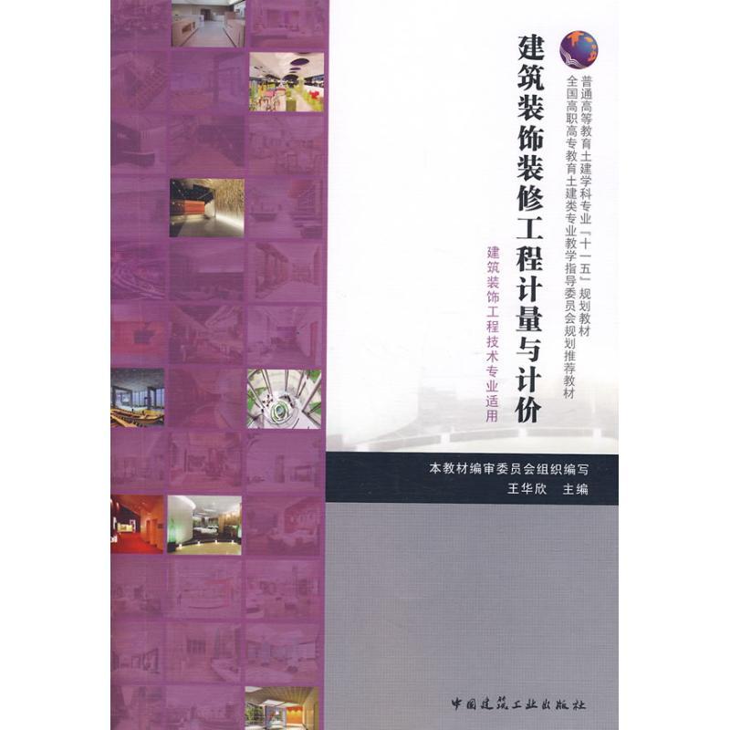 正版新书】建筑装饰工程计量与计价王华欣9787112096886