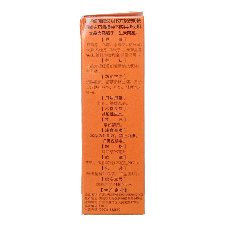 白云山 敬修堂 跌打万花油 25ml 消肿舒筋 活络止痛 跌打扭伤 烫伤消肿