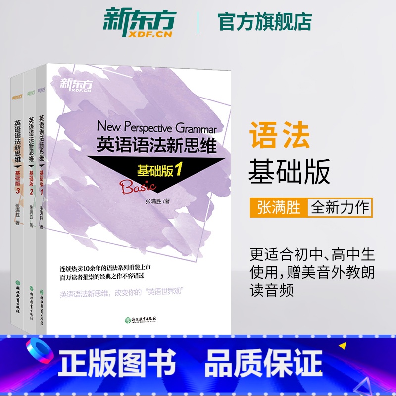 语法新思维 基础版1+2+3(共3本) 【正版】新东方语法新思维 基础版1+2+3(共3本)套装 张满胜英语语法书入门初