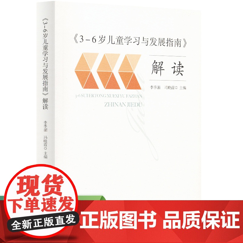 正版书籍 3-6岁儿童学习与发展指南 解读 教师用书 幼儿园幼师指导 人民教育出版社 团购 团购优惠高清大图