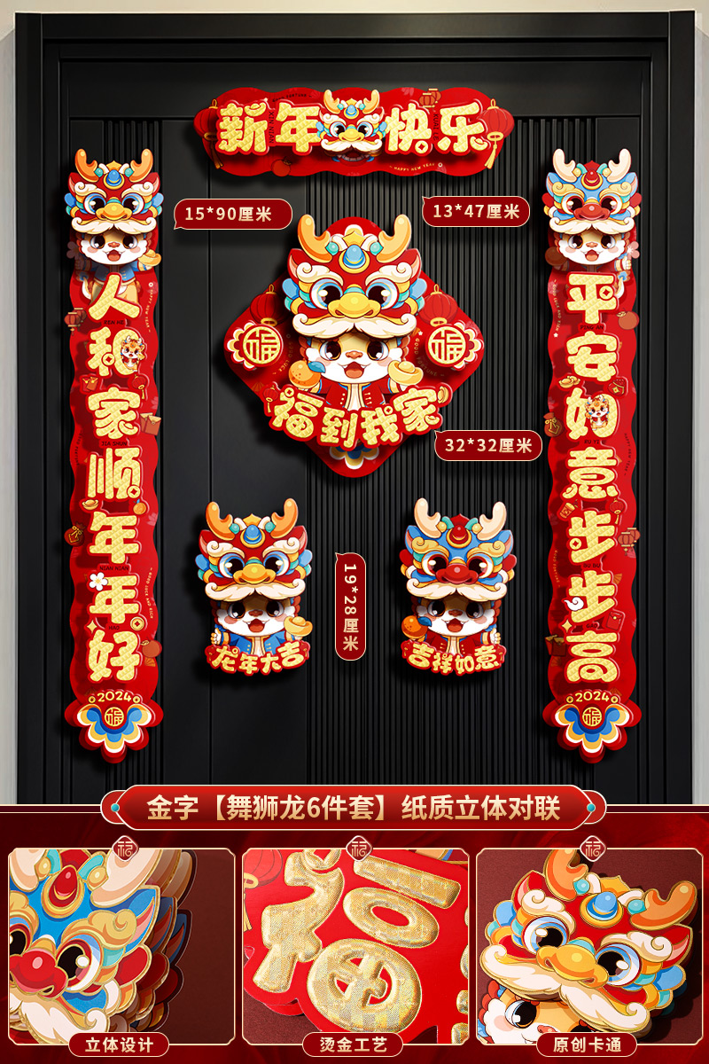对联龙年2024新款立体卡通春联过年春节新年家用新春大门装饰门贴 【舞狮龙-6件套】纸质立体对联+福字+对贴
