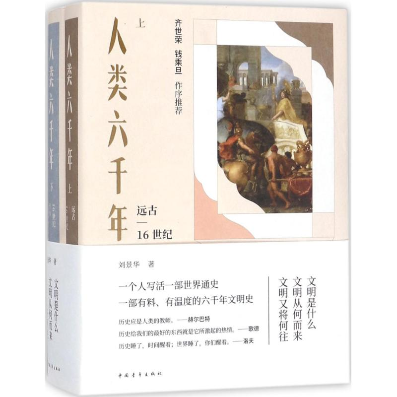 [M]人类六千年-9787515348681高清大图