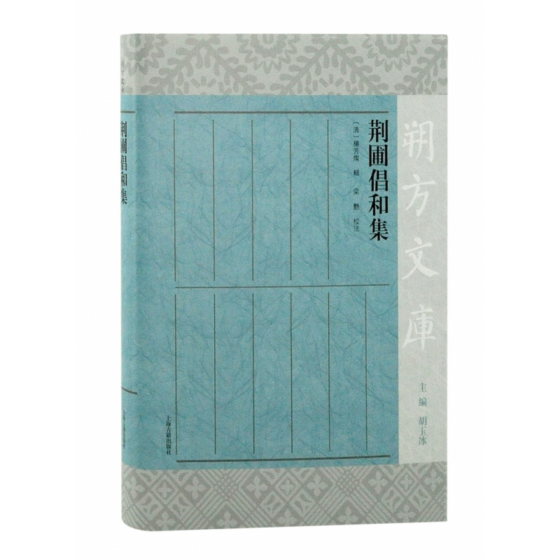 音像荆圃倡和集(清) 杨芳灿辑;梁艳校注