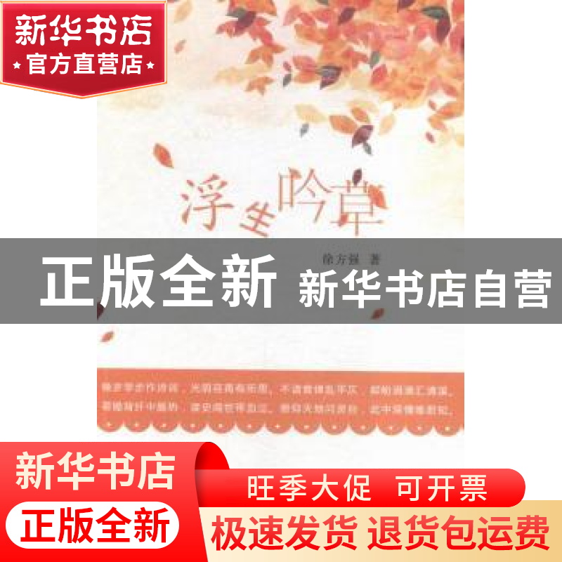 正版 浮生吟草 徐方强著 北京燕山出版社 9787540240042 书籍