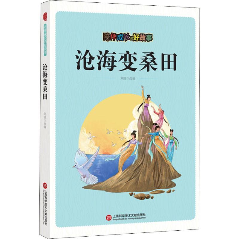 正版新书]陪伴成长的好故事:沧海变桑田(四色)刘波9787543976