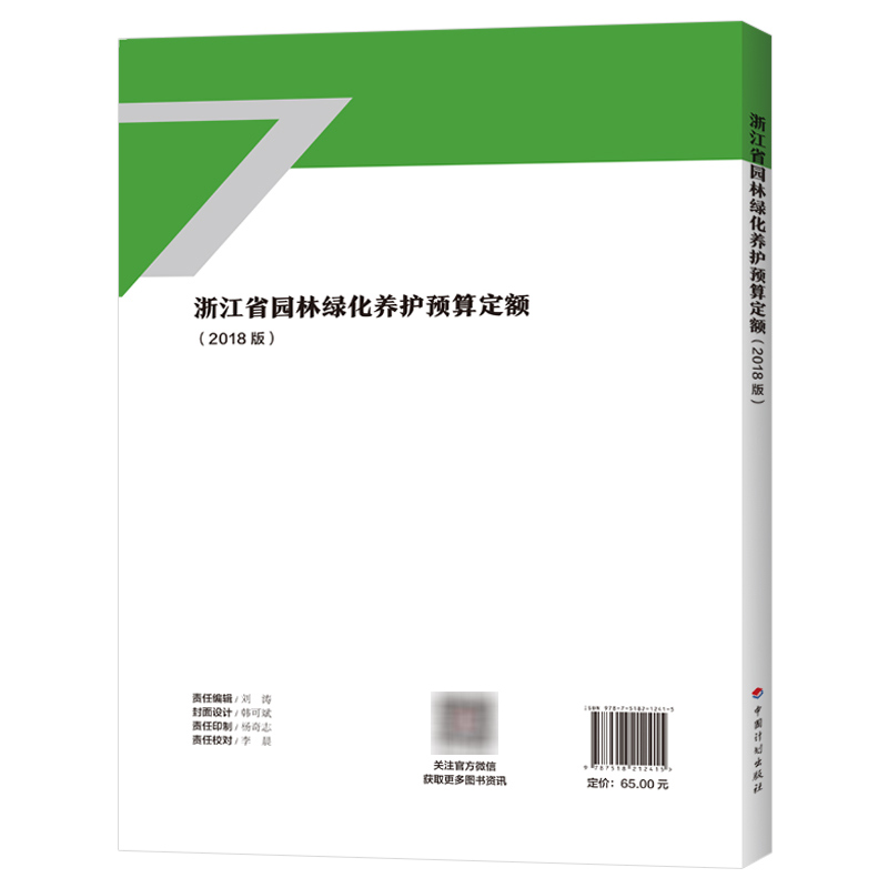[正版]2018浙江省园林绿化养护预算定额浙江省2018浙江园林绿化养护定额2018浙江仿古定额造价师考试用书高清大图