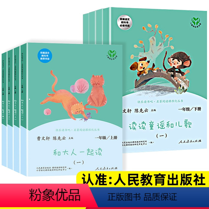 人教版一年级上下册必读 [正版]读读童谣和儿歌和大人一起读 一年级上册下册人民教育出版社曹文轩人教版注音版快乐读书吧二年
