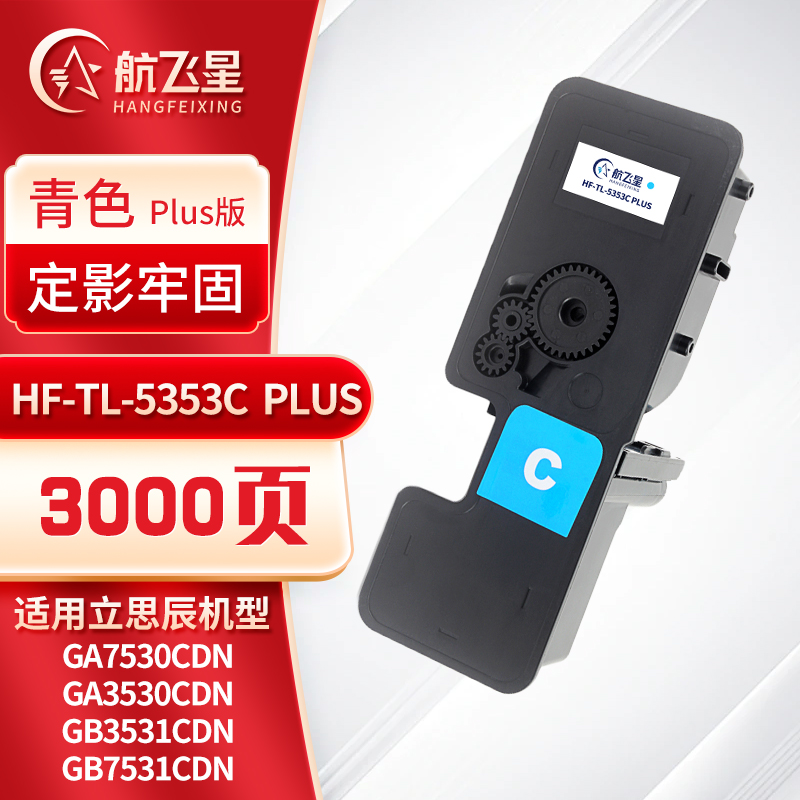 航飞星 HF-TL-5353C PLUS版 青色粉盒 适用机型立思辰GA7530cdn/GA3530cdn高清大图