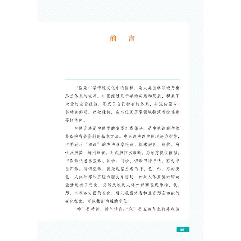 [醉染正版]教你望而知病 图说望诊 梁岩 编 家庭保健 生活 中国中医药出版社 图书高清大图