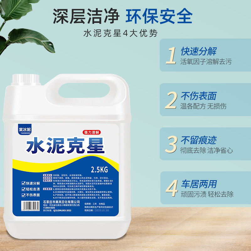 水泥清洗剂水泥克星汽车清洁强力去除瓷砖溶解剂腻子粉混泥土神器