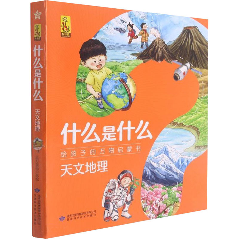 [M]什么是什么 给孩子的万物启蒙书 天文地理(1-8) 蓝灯童画 绘 -9787542427847高清大图