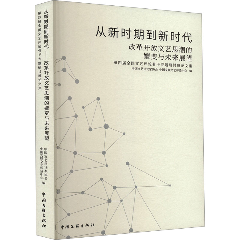 从新时期到新时代 改革开放文艺思潮的嬗变与未来展望 第四届全国文艺评论骨干专题研讨班论文集高清大图