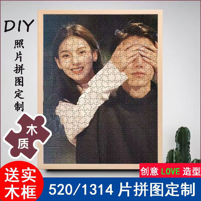 拼图照片定制人像带框生日情侣儿童diy手工520七夕情人节男女朋友拼图