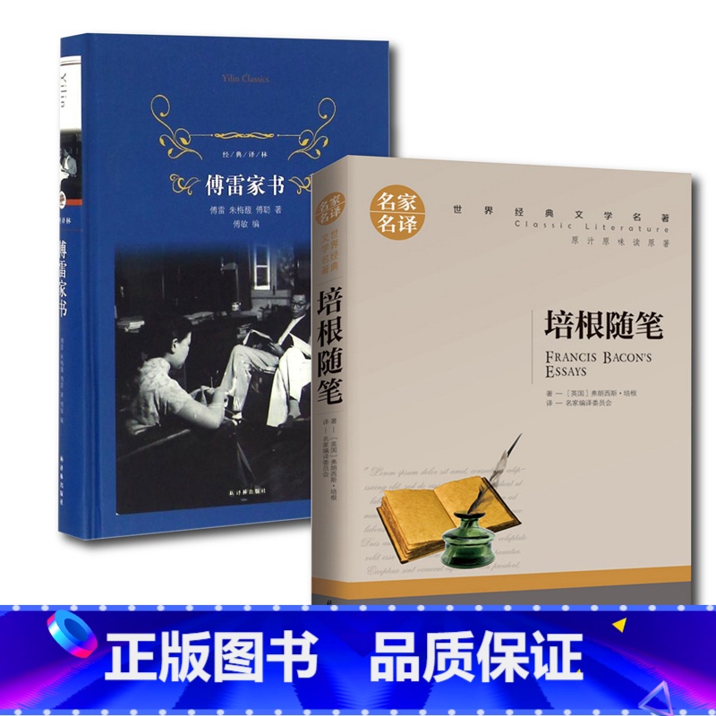 【正版】2册 培根随笔/傅雷家书中国古代随笔 人物/传记 中国现当代随笔/文学 世界名著 文集 傅雷家书(学生读本)