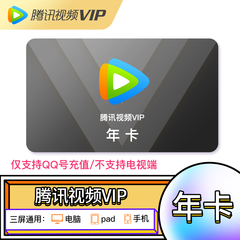 腾讯视频vip年卡