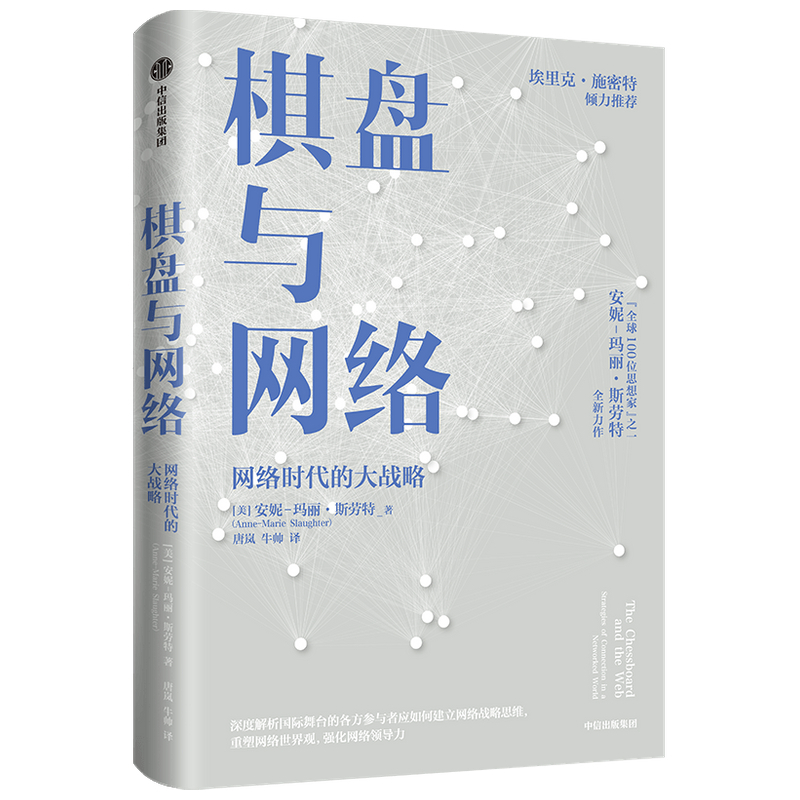 [正版]棋盘与网络 安妮玛丽斯劳特著 谷歌前CEO埃里克施密特 建立网络思维 重塑网络世界观 强化网络领导力 出版社图