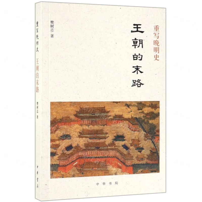 [N]重写晚明史(王朝的末路)-9787101139174